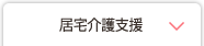 居宅介護支援